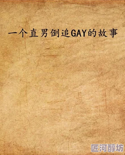 《gay小说》听说作者大大其实是个钢铁直男而且已经有女朋友了