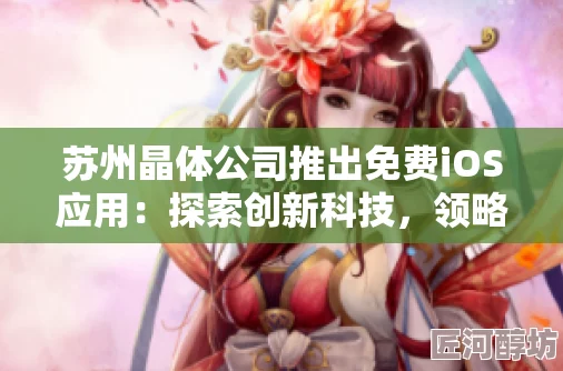 苏州晶体公司iOS版App重大更新上线全新界面交互体验