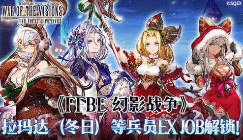 《FFBE 幻影战争》重大更新！拉玛达等热门兵员EXJOB惊喜解锁，全新挑战等你来战