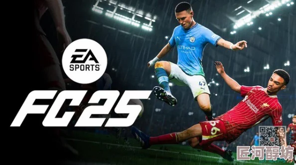 《EA SPORTS FC 25》开荒必备！惊喜战术大揭秘，让你在游戏初期轻松领先一步