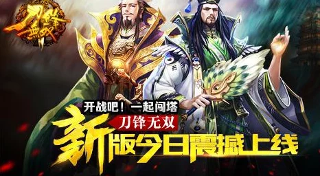 虎狼之师破关而来，惊喜周年庆庆典启幕！《刀锋无双》2.2新版震撼上线携豪礼