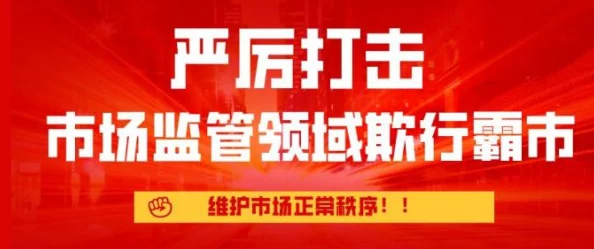 狠狠狠狠狠干曝光行业乱象引发网友热议呼吁加强监管