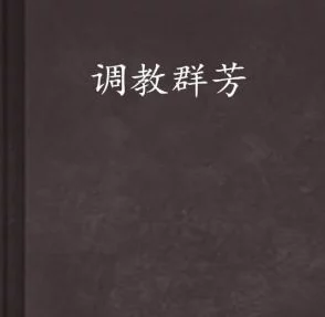 狼毫笔湿h调教内容低俗，传播不良信息，可能对未成年人造成负面影响