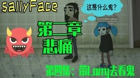 深入探索：Sally Face第一章通关全攻略与解谜技巧