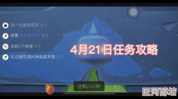 《光遇》2021年4月21日每日任务高效完成与探索攻略