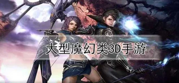 2024年探索3D魔幻手机游戏新境界：TOP10热门魔幻手游分享