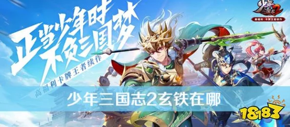 少年三国志2深度探索：奇遇玄铁神秘位置揭秘