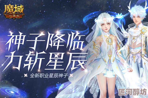 揭秘永续真神魔域口袋版：星辰神子觉醒引爆全新探索热潮